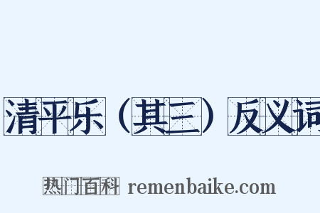 清平乐（其三）反义词是什么意思的图片